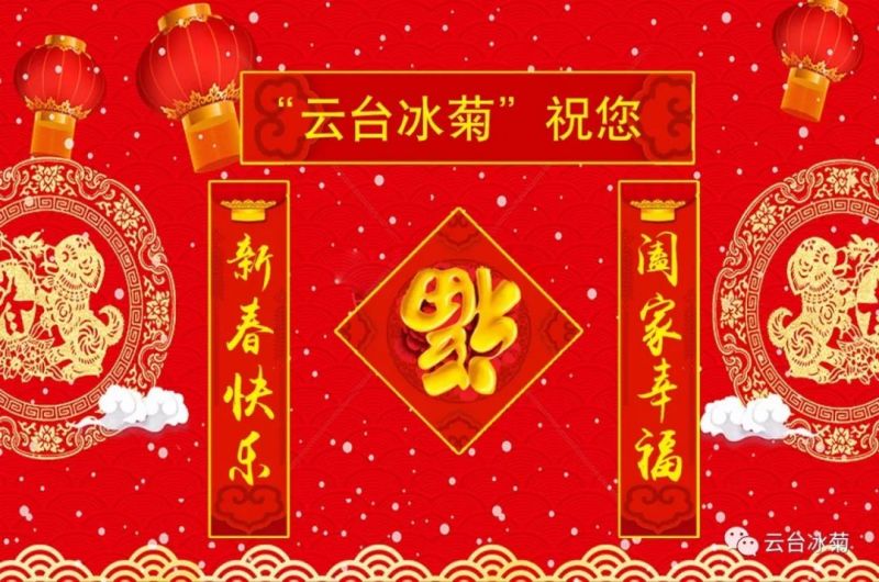 “云臺(tái)冰菊”祝您新春快樂(lè)！闔家幸福！